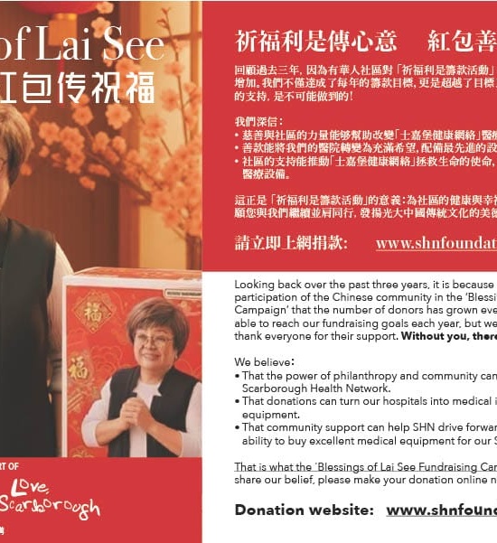 祈福利是（紅包），為SHN 士嘉堡醫院聯網籌款