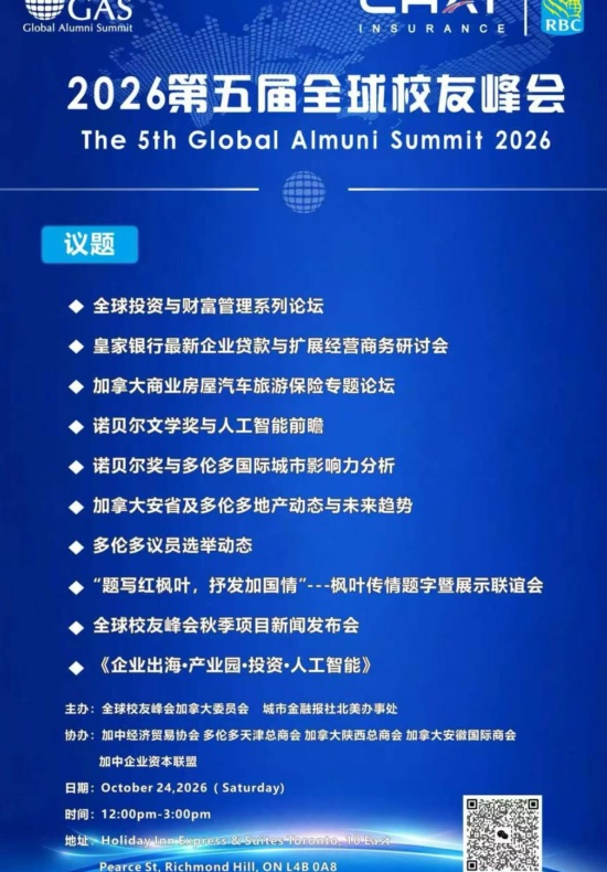 2026第五届全球校友峰会秋季会议将于10月24日在假日酒店举行